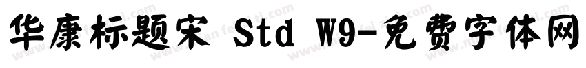 华康标题宋 Std W9字体转换